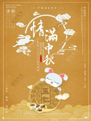 传统节日之情满中秋五仁月饼海报设计