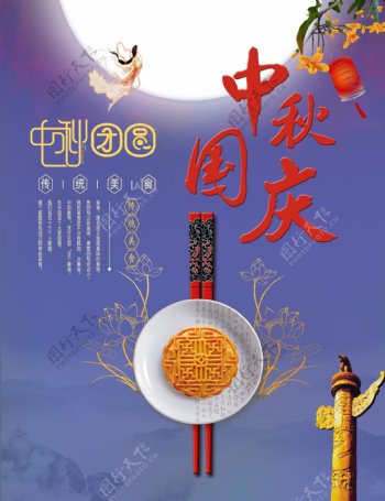 中秋国庆节日宣传海报