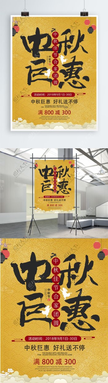 中国风毛笔字创意海报中秋巨惠