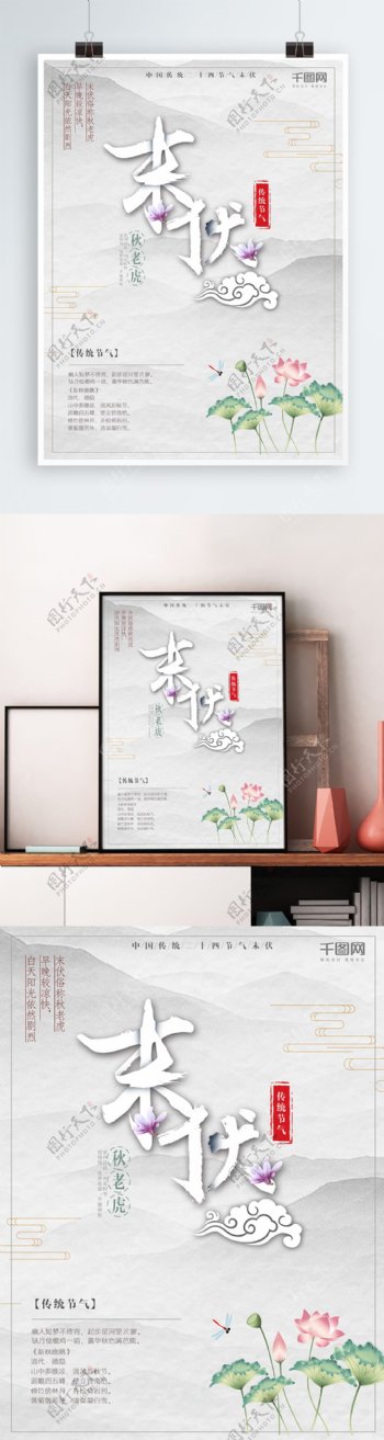 中国风水墨末伏海报