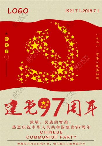 七一建党节97周年庆宣传海报