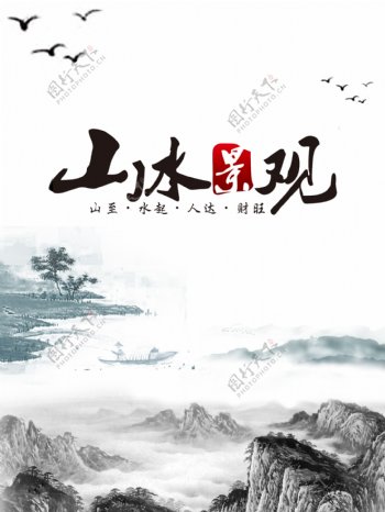山水景观中国风海报