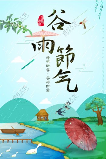 小清新谷雨节气促销海报