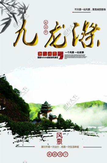 九龙漈风景区海报