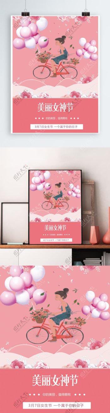 粉色女生节海报