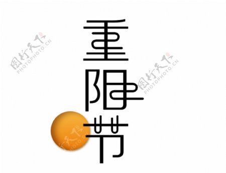 扁平卡通重阳节艺术字