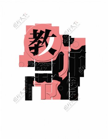 教师节快乐字体排版艺术字
