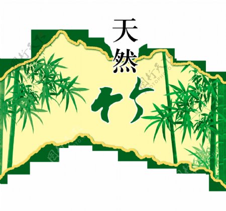 天然竹子艺术字设计字体设计