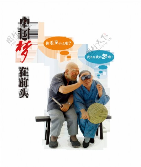 中国梦在前头老夫妻艺术字设计
