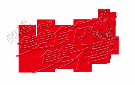 国庆节中秋节双节双喜中国风艺术字设计