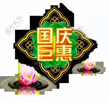 国庆巨惠荷花中国风艺术字设计宣传促销