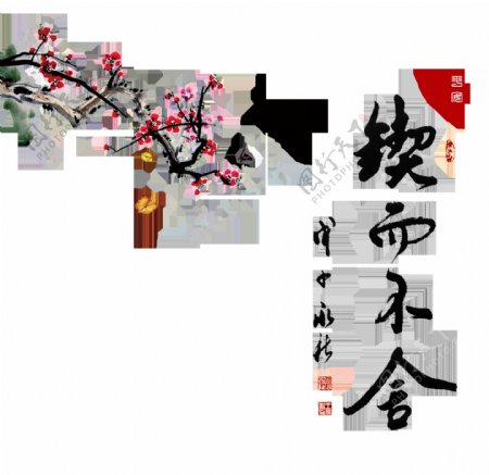 契而不舍花朵中国风古典艺术字设计
