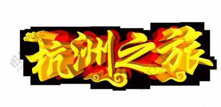 杭州之旅艺术字设计旅行旅游字体设计