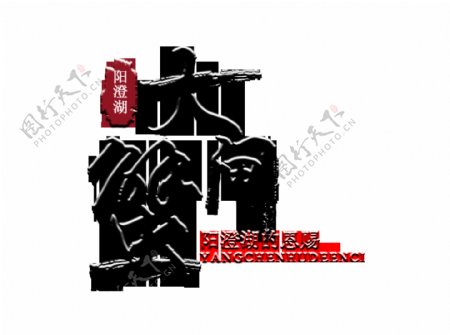 阳澄湖大闸蟹艺术字字体设计