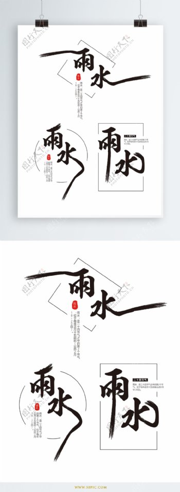 原创中国风雨水艺术字体设计