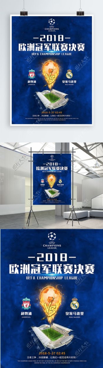 2018欧冠决赛足球体育海报