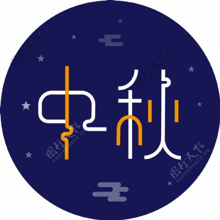 八月十五中秋节字体设计