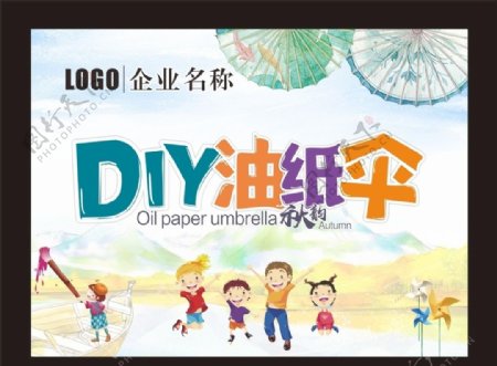 DIY油纸伞海报儿童卡通秋韵
