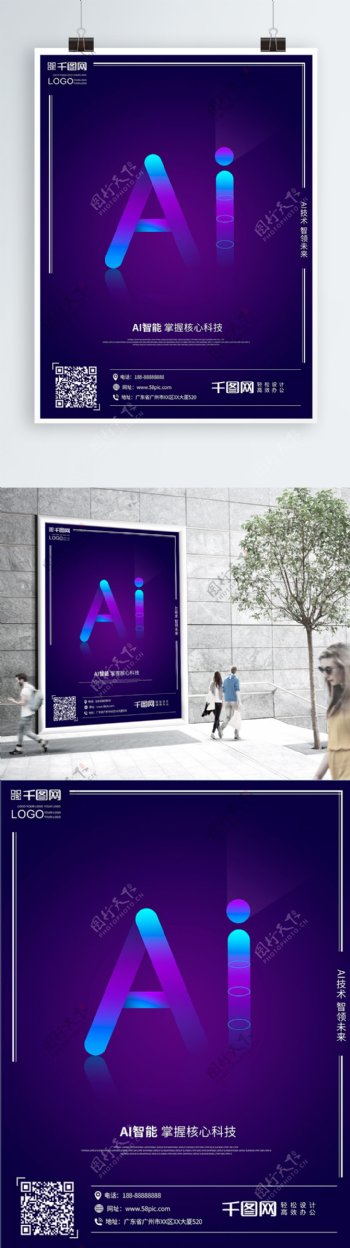 AI人工智能科技创意未来海报