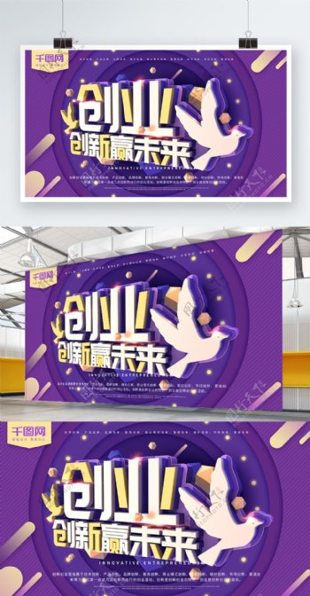 创业创新赢未来紫色C4D简约创业商业海报