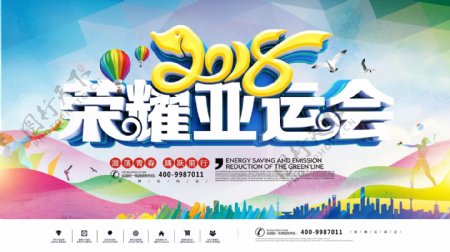 2018雅加达荣耀亚运会公益宣传展板