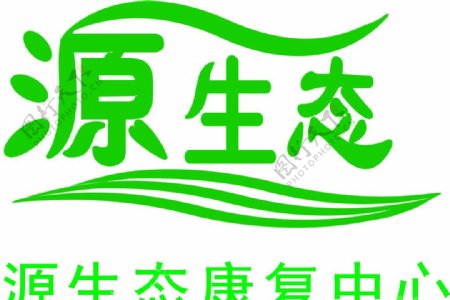 源生态康复中心门店LOGO