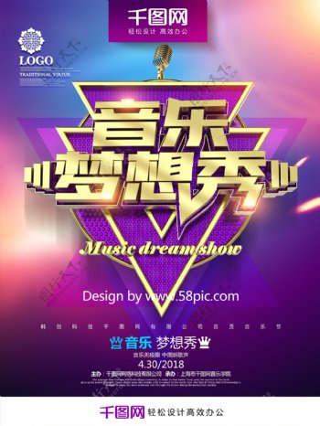 创意紫色金属质感音乐梦想秀音乐节海报
