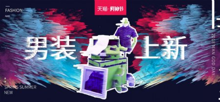 天猫男神节男装立体炫酷淘宝海报