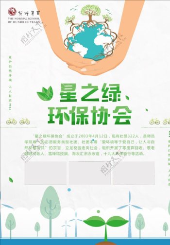 星之绿环保协会海报