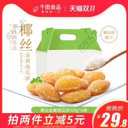 天猫淘宝食品零食椰丝南瓜饼双11主图模版