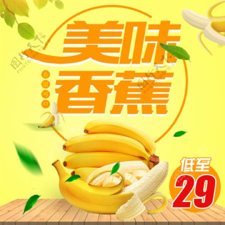 电商淘宝水果香蕉清新主图psd模板