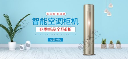 电商淘宝天猫智能空调柜机促销banner