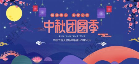 电商淘宝中秋团圆季中秋节海报banner