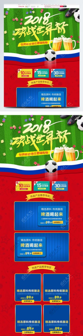 淘宝天猫足球世界杯啤酒食品首页