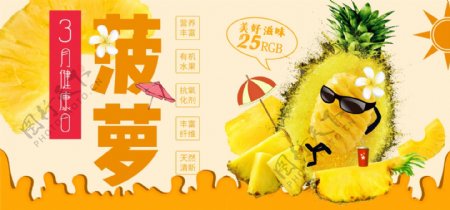 电商淘宝3月健康日菠萝凤梨水果黄色海报