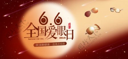 66全国爱眼日眼镜太阳镜海报banner