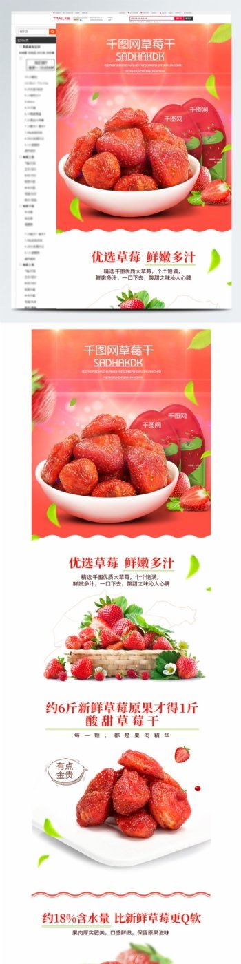 草莓干时尚简约新颖详情页模版