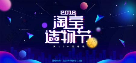 2018淘宝造物节促销首页海报