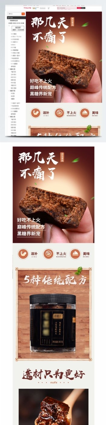 中国风电商食品红糖黑糖详情页模板psd
