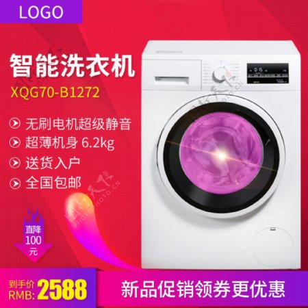 淘宝天猫直通车洗衣机促销推广广告主图