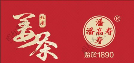 潘高寿姜茶红色喜庆背景