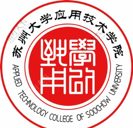 苏州大学应用技术学院