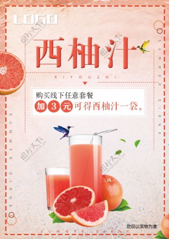 西柚汁饮料海报宣传单