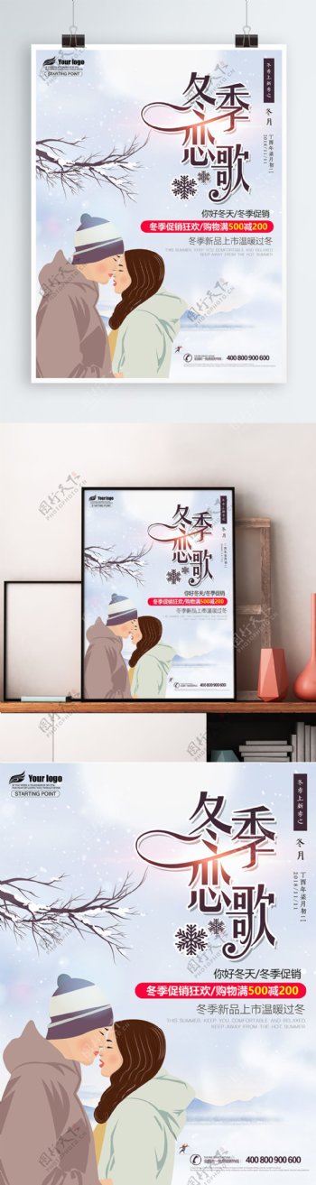 原创插画冬季恋歌促销活动海报