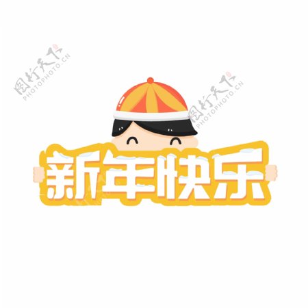 春节新年快乐艺术字矢量素材元素