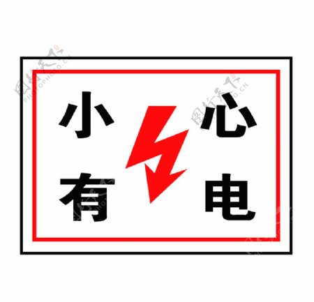 电力安全标志