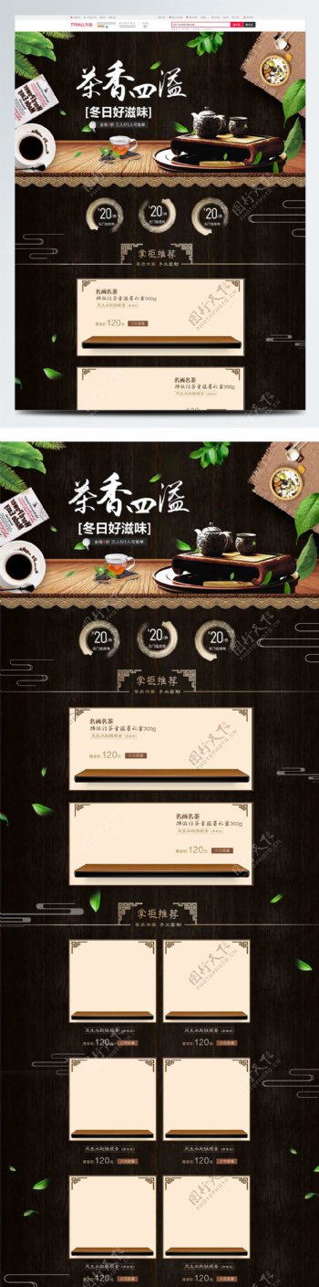 茶饮食品黑色木板简约电商淘宝首页模版