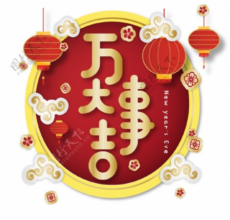 新年素材万事大吉创意中国风字体艺术字