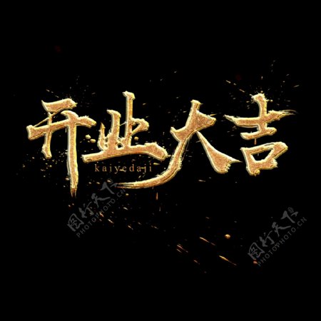 开业大吉中国风书法金色质感艺术字