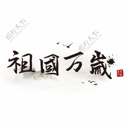耀我中华艺术字爱国祖国万岁可商用书法字体